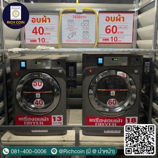 ติดตั้งเครื่องซักผ้าหยอดเหรียญ